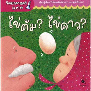 Se-ed (ซีเอ็ด) : หนังสือ ไข่ต้ม? ไข่ดาว?