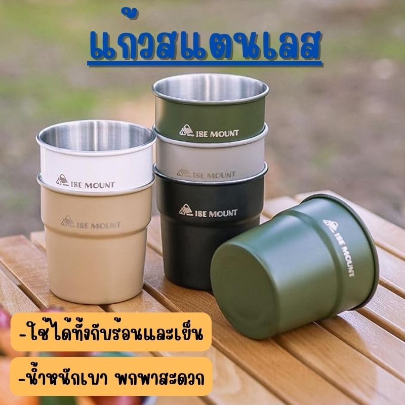 แก้วน้ำสแตนเลส ISE MOUNT แก้วปิคนิค ตั้งแคมป์ ขนาด 300 ml. พกพาสะดวก ใส่ได้ทั้งร้อนและเย็น G0106