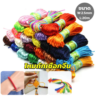 DeeThai ไหมจีน เชือกถักมือ ไนล่อน 2.5mm*20m มี 10 สี สําหรับถักมาคราเม่ นอตจีน DIY Handcraft rope