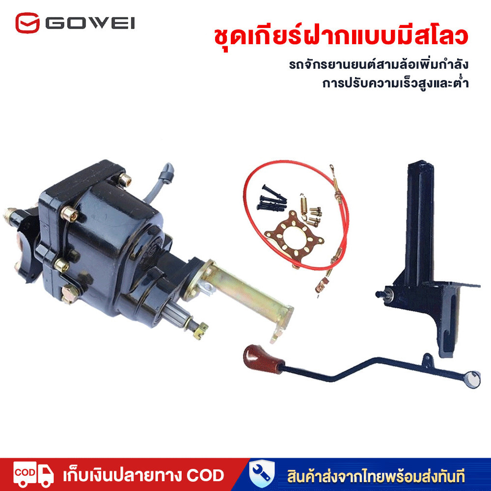 GOWEI ชุดเกียร์ฝากแบบมีสโลว รถจักรยานยนต์สามล้อเพิ่มกำลังการปรับความเร็วสูงและต่ำ อุปกรณ์เพิ่มกำลังของรถสามล้อ