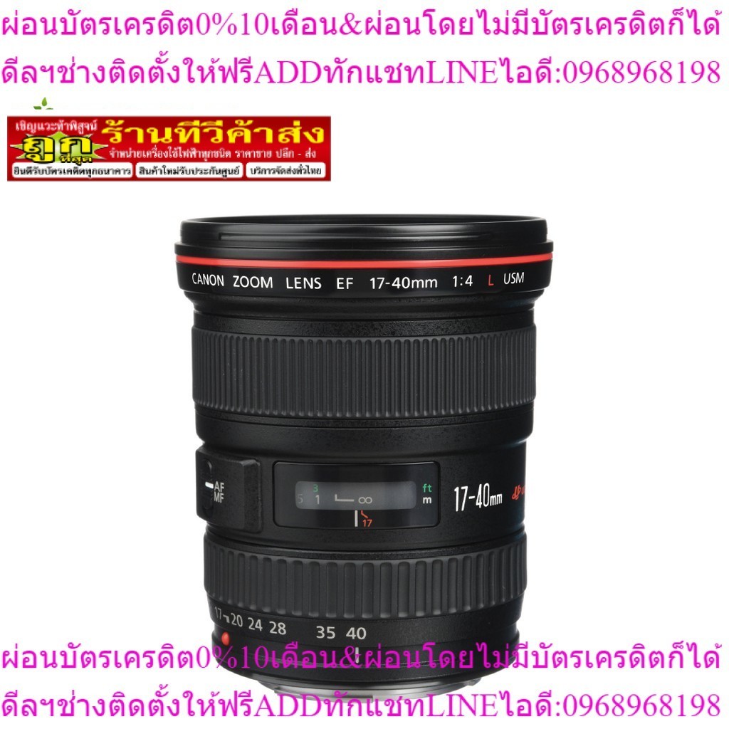Canon เลนส์ EF 17-40mm f/4L USM ประกันศูนย์ไทย
