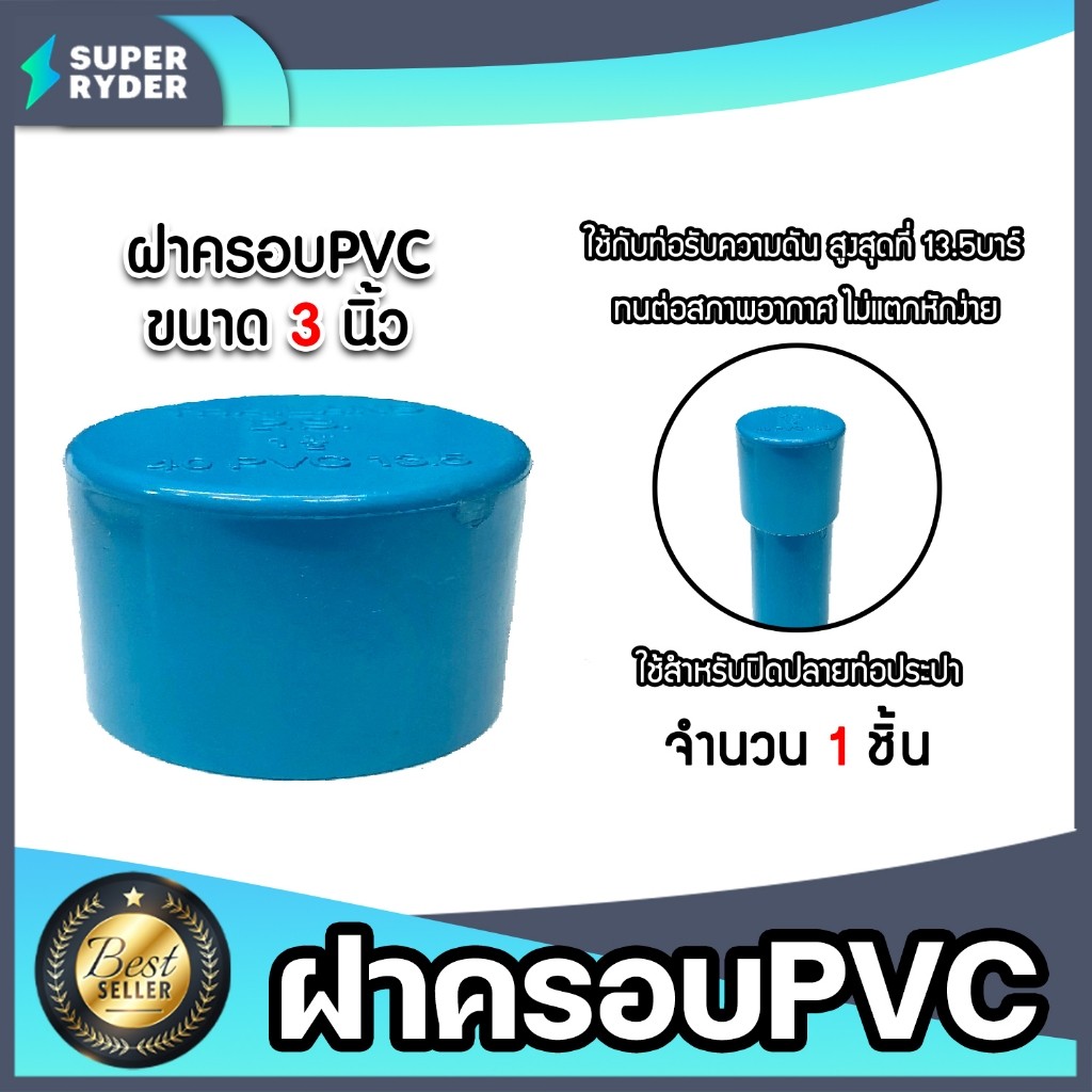 ฝาครอบท่อ PVC สีฟ้า 3 นิ้ว ใช้เป็นอุปกรณ์ท่อประปาได้ เป็นตัวอุดท่อ หรือฝาปิดท่อพีวีซี มาตรฐานดี ได้คุณภาพ