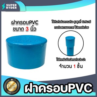 ฝาครอบท่อ PVC สีฟ้า 3 นิ้ว ใช้เป็นอุปกรณ์ท่อประปาได้ เป็นตัว…