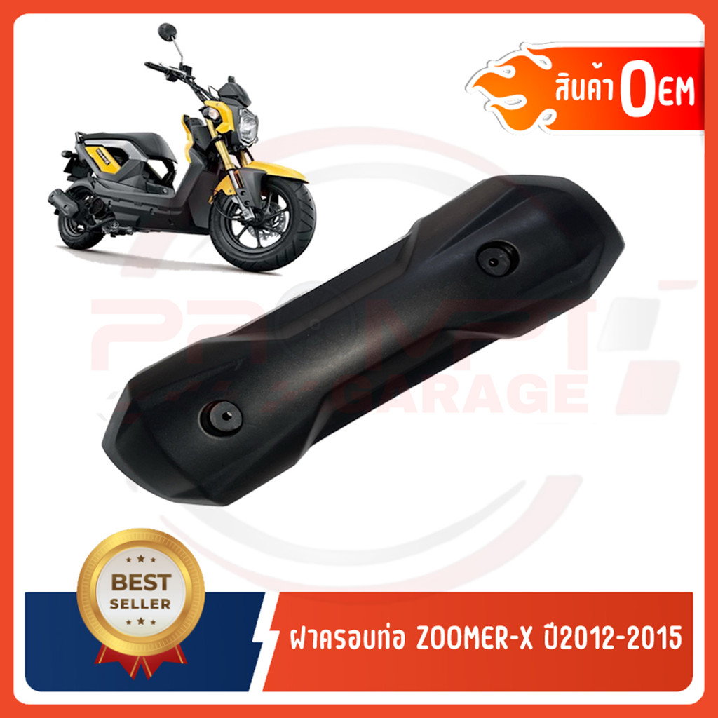 กันร้อนครอบท่อ HONDA ZOOMER-X ปี2012-2015