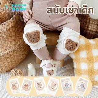 สนับเข่าเด็ก นุ่มมากยืดหยุ่นดี กันกระแทกกั ช่วงหัดคลาน ปกป้องเข่าเด็ก 0-4ปี