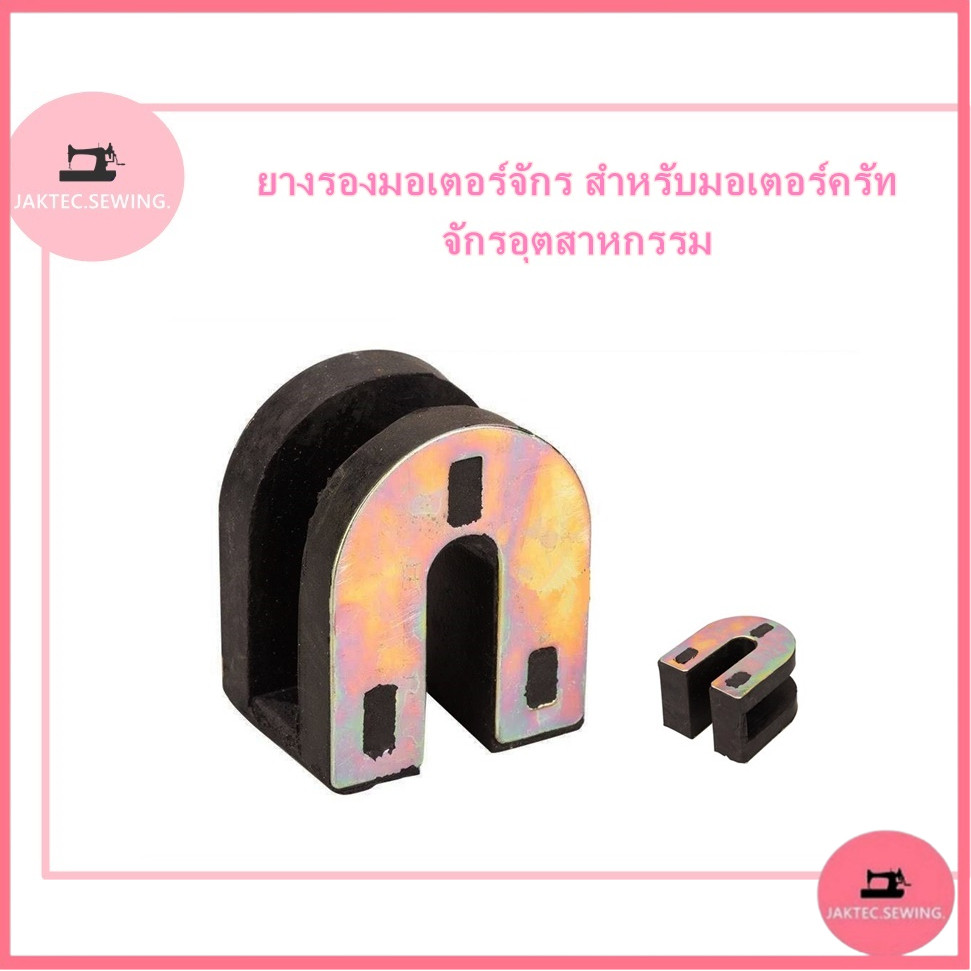ยาง ยองรอง ยางรองมอเตอร์จักร สำหรับมอเตอร์ครัท จักรอุตสาหกรรม ** ราคา 1 ชิ้น **