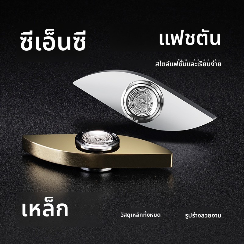 สปินเนอร์ปลายนิ้ว fitget&fidget toy hand spinner gadget ลูกข่างเทคโนโลยีล้ำสมัยทำจากโลหะผสมแม่นยำ เป
