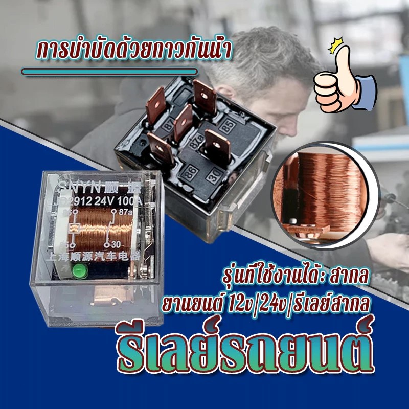 MOTUS รีเลย์ 80A-100A Relay 4ขา 5 ขา 12V 24V สำหรับรถยนต์ทุกรุ่น ทนทาน กันน้ำ แอมป์สูง สินค้าพร้อมจัดส่ง