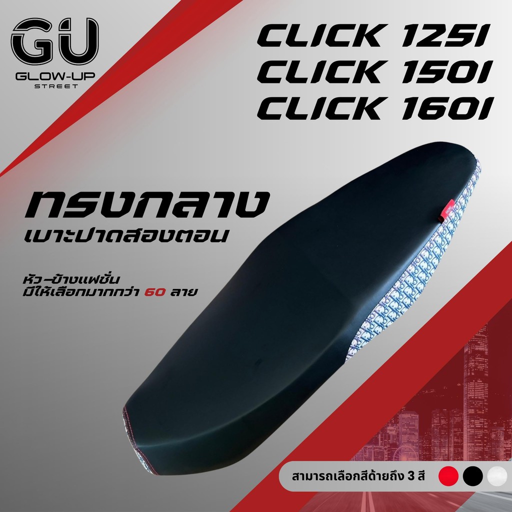 เบาะปาด คลิก CLICK 125 I /  CLICK 150 I /  CLICK 160 I ผ้าเรดเดอร์สีดำ หัว+ข้าง แฟชั่น มีให้เลือกมากกว่า 60 ลาย ทรงกลาง
