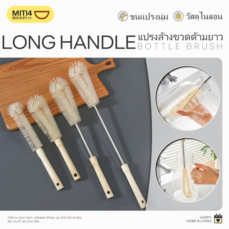 MITI4 พร้อมส่ง แปรงล้างขวด ด้ามยาว แปรงทำความสะอาดขวด แปรงไนลอน ขนแปรงนุ่ม มี 4 ขนาด COD MITI244