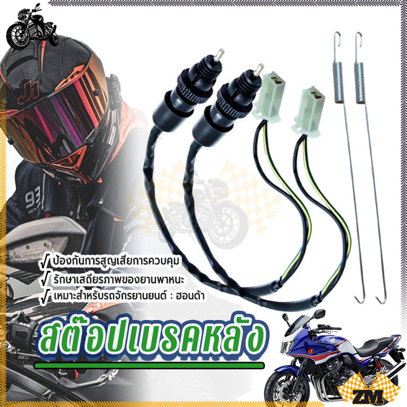สวิทสต๊อปไฟเบรคหลัง สตอปเบรคหลังฟีโน่ พร้อมสปริง ยางแบบดี ทนทาน แบบเดิม มีความทนทานสูง มีความปลอดภัย คุ้มราคา