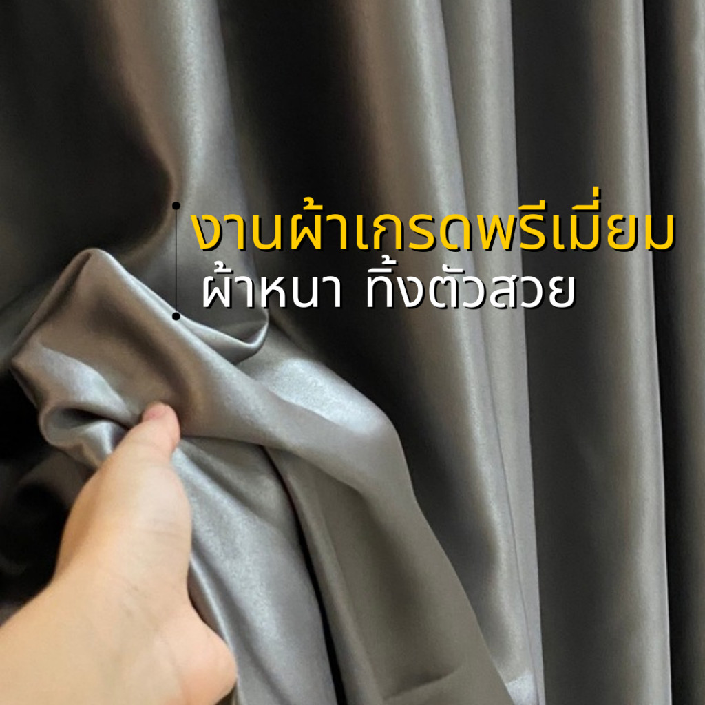 แนะนำ ผ้าม่าน ผ้าม่านหนาสำหรับกั้นแอร์ สีเทาเข้ม สีเทาควัน สีครีมทอง สุดพรีเมี่ยมงานผ้าตัดใหม่ ส่งไม่เกิน7วัน ราคาพิเศษ มีเก็บเงินปลายทาง