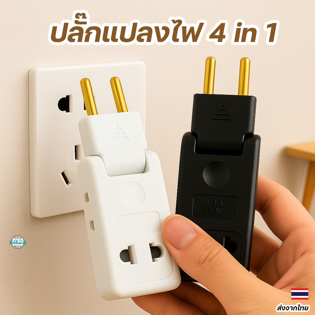 ปลั๊กแปลงไฟ EU แบบหมุนได้ ปลั๊กพ่วงเดินทาง 4 in 1 ใช้กับปลั๊กหลายประเทศ พกง่าย ใช้สะดวก – โปรปัง