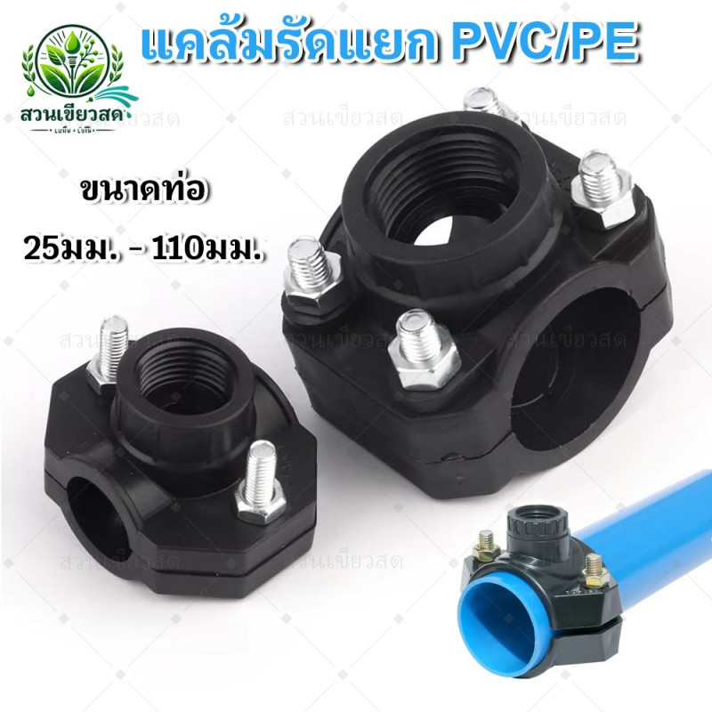 แคลมป์รัดแยกพีวีซี PE เกลียวในด้านเดียว ขนาดท่อหลัก 32-110 มิล แยกเกลียวใน 1/2นิ้ว 3/4นิ้ว 1นิ้ว แคล้มรัดแยก