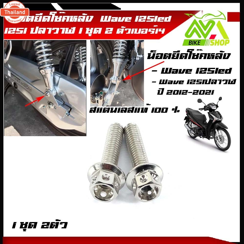 น็อตยึดโช๊คหลัง น็อตยึดโช๊ค125led/125i/ 125iปลาวาฬ year 2014-2022 เอร์14 1ชุด 2ตัวสแตนเลสแท้