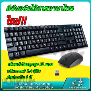 ชุดคีบอร์ดเมาส์ไร้สาย Wireless keyboard mouse set รุ่น TJ-808 สินค้ารับประกัน 1 ปี