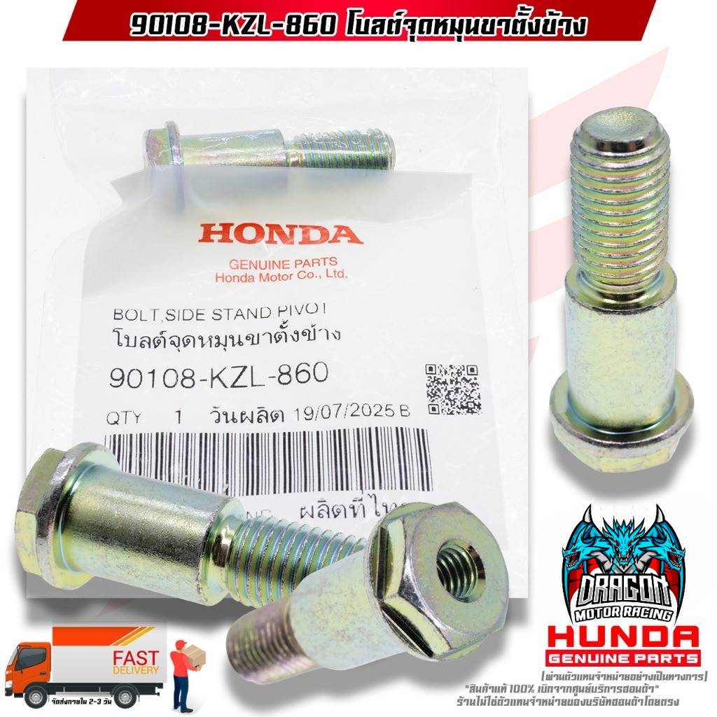 น็อตสลักขาตั้งข้าง(โบลต์จุดหมุนขาตั้งข้าง) SCOOPY CLICK PCX GIORNO LEAD ADV ออโต้ ทุกรุ่น แท้เบิกศูน