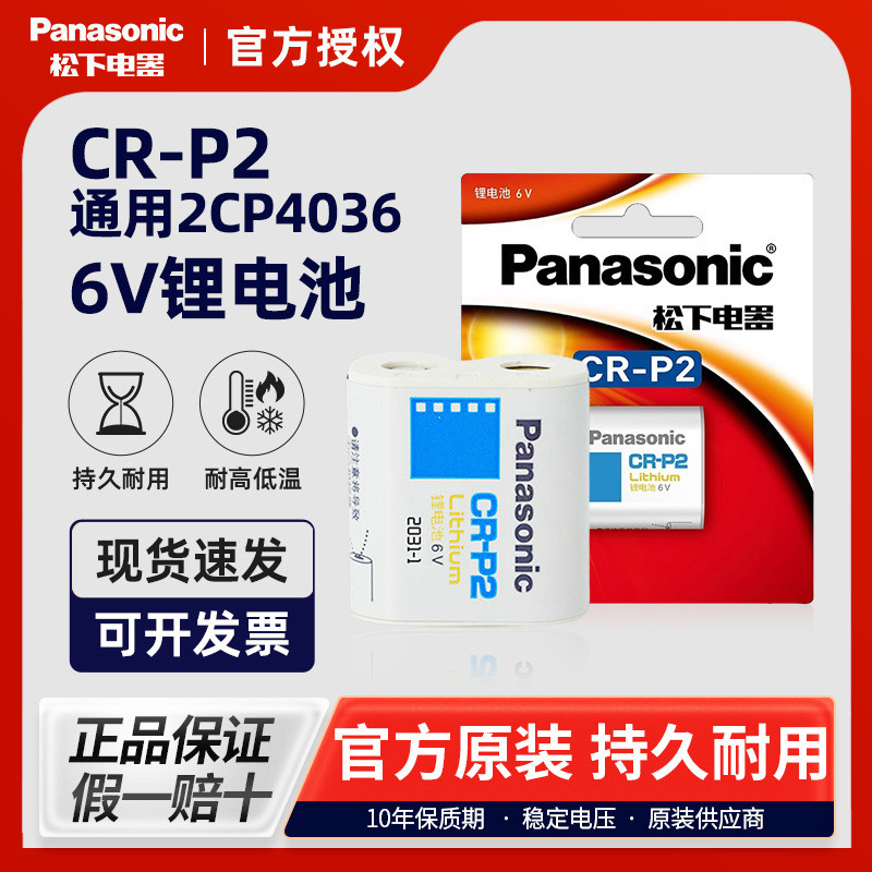 Panasonic CR-P2CH กล้องฟิล์มก๊อกน้ําเซ็นเซอร์อินฟราเรด 6V แบตเตอรี่ลิเธียม 2CP403 6/223