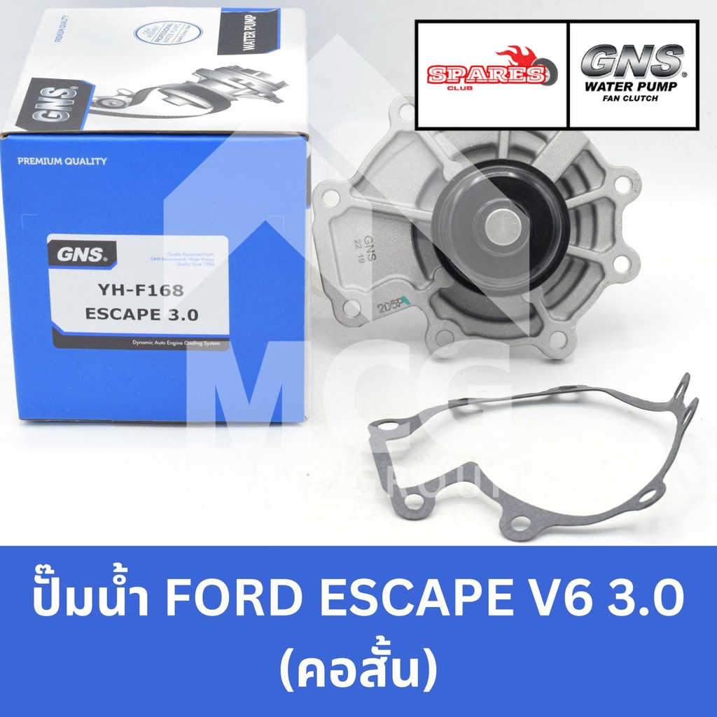 GNS ปั๊มน้ำรถยนต์ ฟอร์ด FORD ESCAPE V6 3.0 (คอสั้น) Waterpump เอสเคป