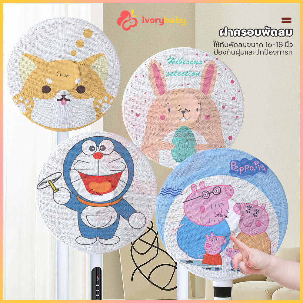 IVORYBABY ตาข่ายคลุมพัดลม กันเด็กเอานิ้วแหย่ ตาข่ายป้องกัน ลายการ์ตูน