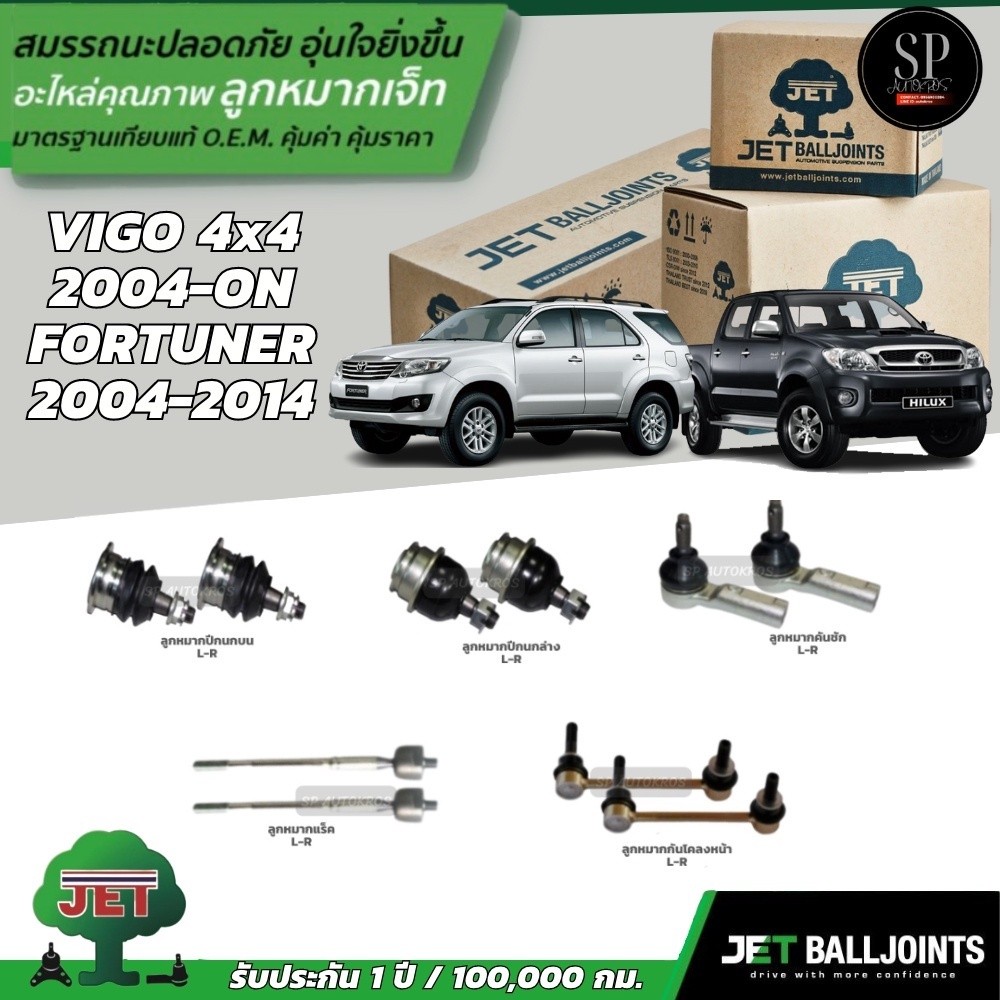 JET ลูกหมากครบชุด VIGO 4x4 ปี 04'-ON, FORTUNER ปี 04-14 ปีกนกบน - ล่าง  คันชัก  แร็ค กันโคลงหน้า