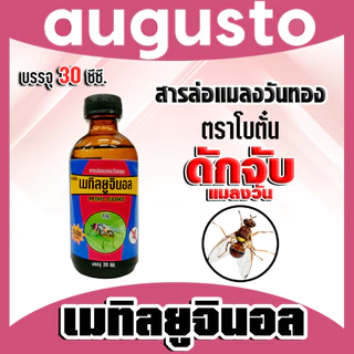 สเปร์ยสารล่อแมลงวันทอง / เมทิลยูจินอล / อุปกรณ์ดักแมลงวันทองกับดักแมลงวันทอง น้ำยาดักแมลงวันทอง น้ำยาล่อแมลงวัน หัวเชื้อ