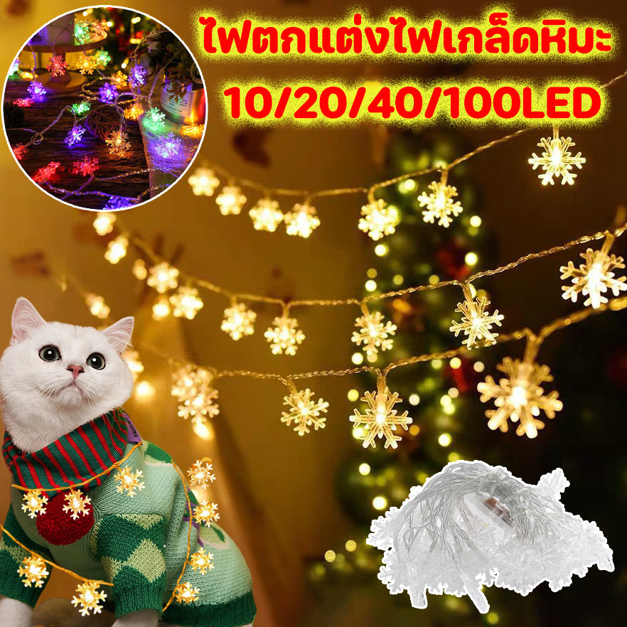 COD ไฟตกแต่ง ไฟเกล็ดหิมะ 10/20/40/100LED น่ารักมาไฟแต่งห้องนอน ของตกแต่งคริสต์มาส