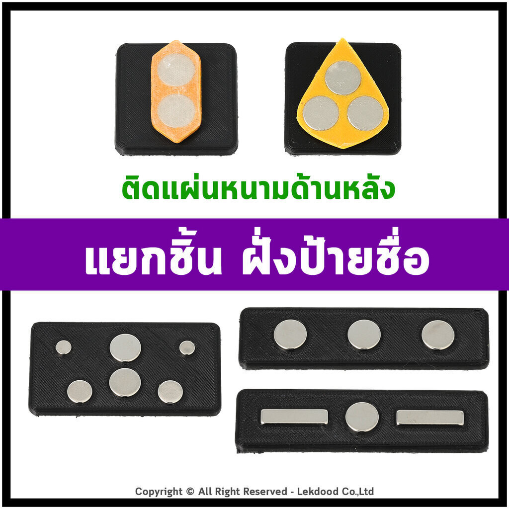 (ผลิตตามออเดอร์ 3-30วัน ภายในประมาณ10มี.ค.68 ) <แยกชิ้น ฝั่งป้ายชื่อ> แม่เหล็กแรงสูงติดป้ายชื่อ ติดแผ่นหนาม สำหรับใช้...
