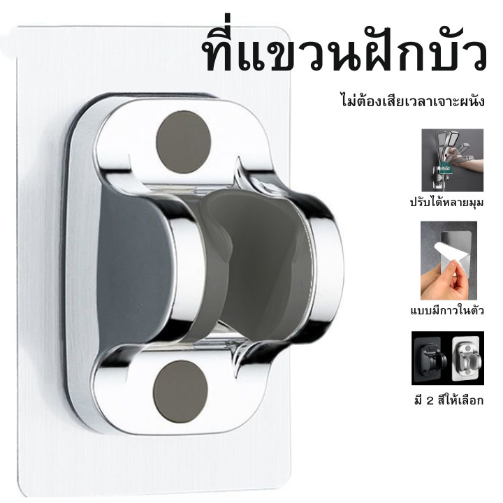 ที่แขวนฝักบัว ตะขอแขวน ปรับได้หลายมุม แบบมีกาวในตัว กันน้ำ ไม่ต้องเจาะผนัง สีดำ และ สีเงิน