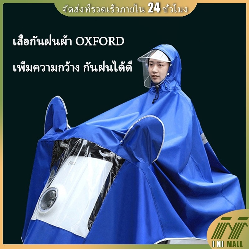 I NI เสื้อกันฝนสำหรับนักขี่มอเตอร์ไซค์ มีจำหน่ายในรุ่น 1 ที่นั่ง และ 2 ที่นั่ง อุปกรณ์ขับขี่กันฝน