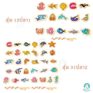 PAYOE ของเล่นปริศนา ของเล่นไม้แม่เหล็ก ของเล่นเด็ก ของเล่นตกปลาสำหรับเด็ก