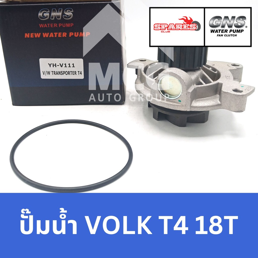 GNS ปั๊มน้ำรถยนต์ Waterpump VOLKSWAGEN VOLK T4 18T