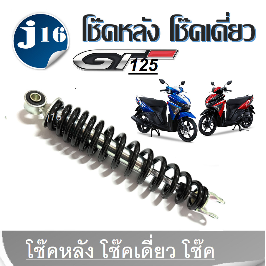 โช้คหลังYamaha GT125 ยามาฮ่าจีที125 โช้คเดี่ยว โช้คหลังเดี่ยว โช๊คสปริงดำ ทรงเดิม YAMAHA GT125