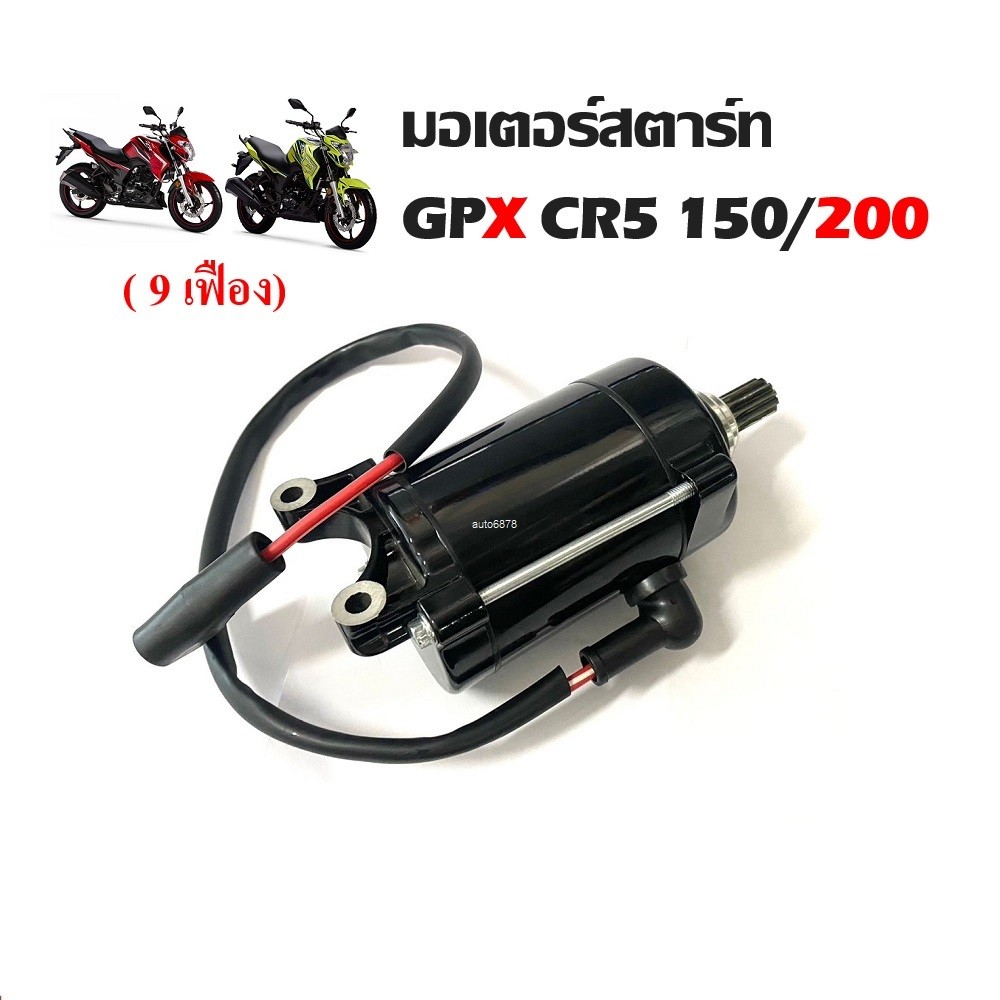 ไดสตาร์ท มอเตอร์สตาร์ทGpx CR5150/200 ทุกรุ่น GPX Cr5 มอเตอร์สตาร์ท สำหรับรถ จีพีเอ็กซ์ ซีอาร์ 150 200 ทุกรุ่น - รูปที่ 4