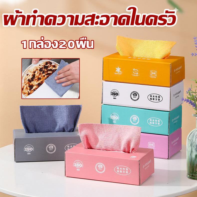 กรุงเทพ พร้อมส่ง ผ้าทำความสะอาดในครัว 1กล่อง20ผืน ผ้าซับน้ำได้ดี สำหรับใช้ในครัว ผ้าเช็ดครัว