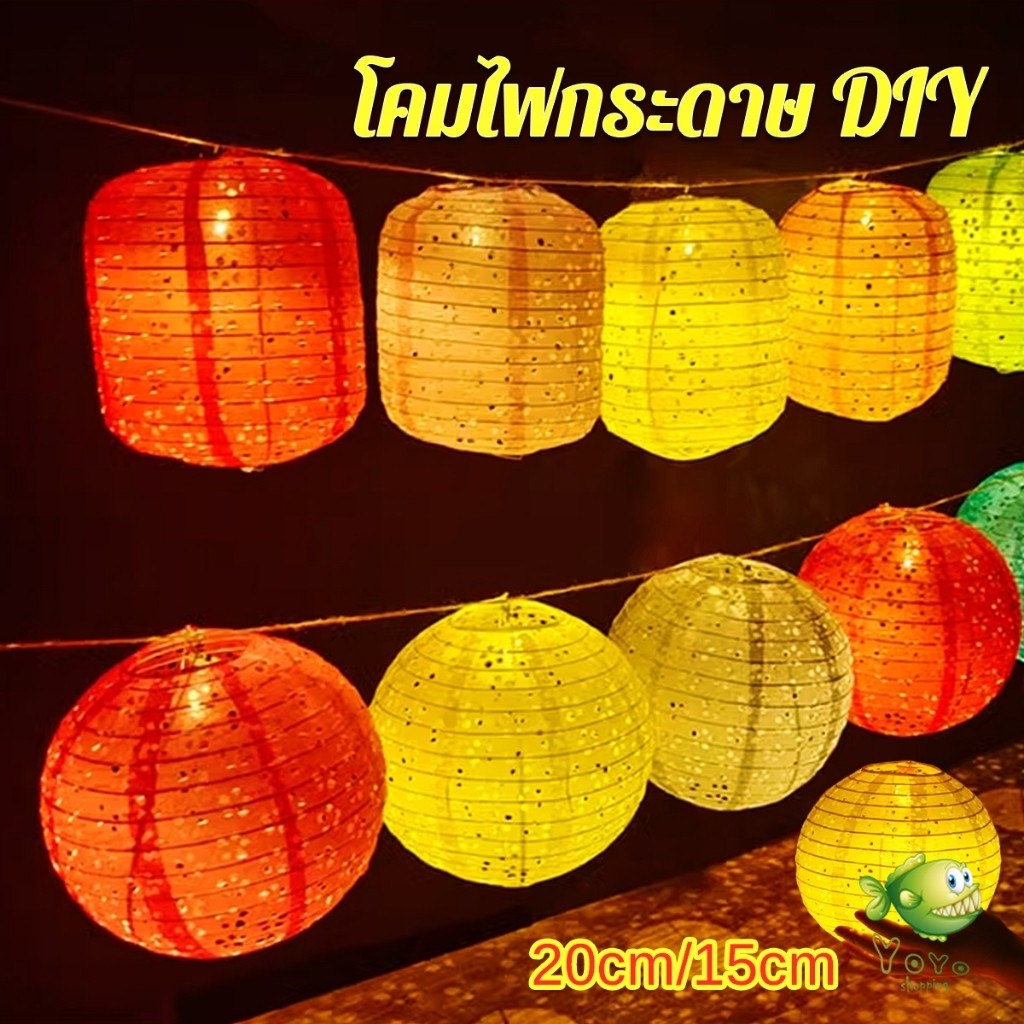YOYO โคมกระดาษมี 2 แบบ โคมตกแต่งเทศกาล โคมจีนพับได้ chinese lantern