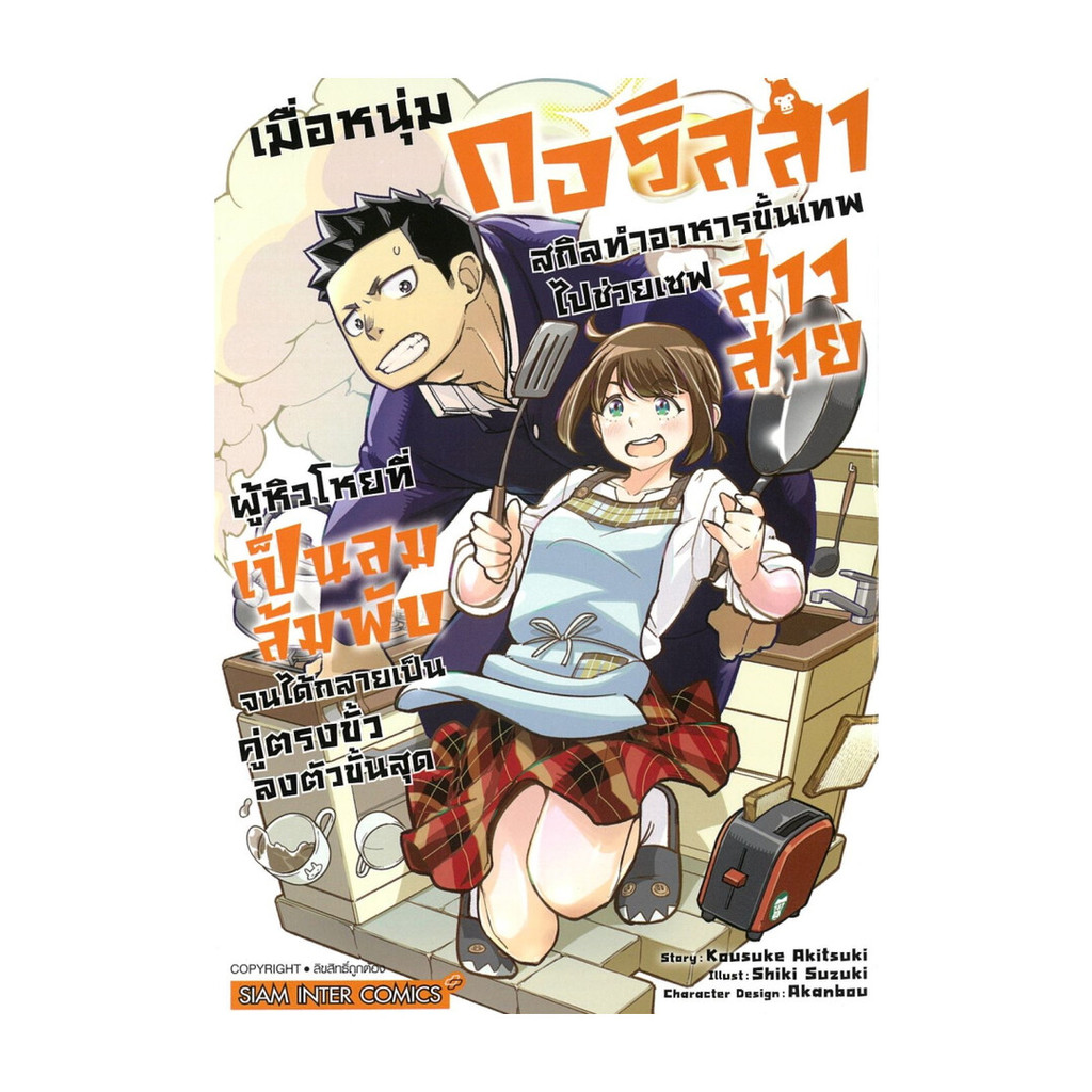 นายอินทร์ หนังสือ เมื่อหนุ่มกอริลลาสกิลทำอาหารขั้นเทพ เล่ม 1