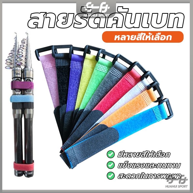 สายรัดคันเบ็ด สายรัดคันเบท ไนล่อนตีนตุ๊กแก ยาว 12.5 cm ปรับได้ สากล รัดสินค้า กันหล่นเสียหาย อย่างดี – โปรปัง