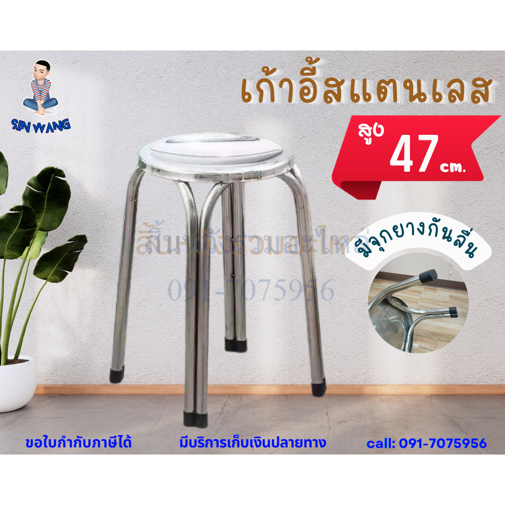 เก้าอี้สแตนเลส เก้าอี้สตูล สูง 47cm ผลิตจากสแตนเลส ไม่เป็นสนิม 4 ขาคู่ มียางรอง เกรด 201