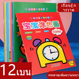 คำศัพท์สอน1ชุดสมุดภาพระบายสี12หมวดพร้อมส่งรุ่นใหม่!12เล่มสมุ…