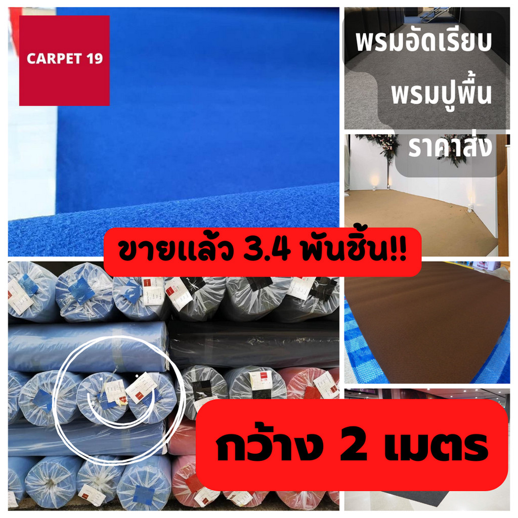 ราคาต่อเมตร CARPET19 พรมอัดเรียบ มีหลายสี รุ่น L2 กว้าง 2 ม. หนา 2.5-3.0 มม.