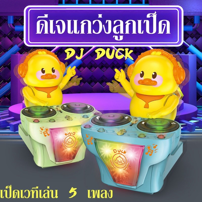 DJ DUCK ดีเจแกว่งลูกเป็ด เป็ดเวทีเล่น 5 เพลง เป็ดตลก ดนตรี เป็ดเวทีเล่น 5 เพลง ของขวัญสำหรับเด็ก