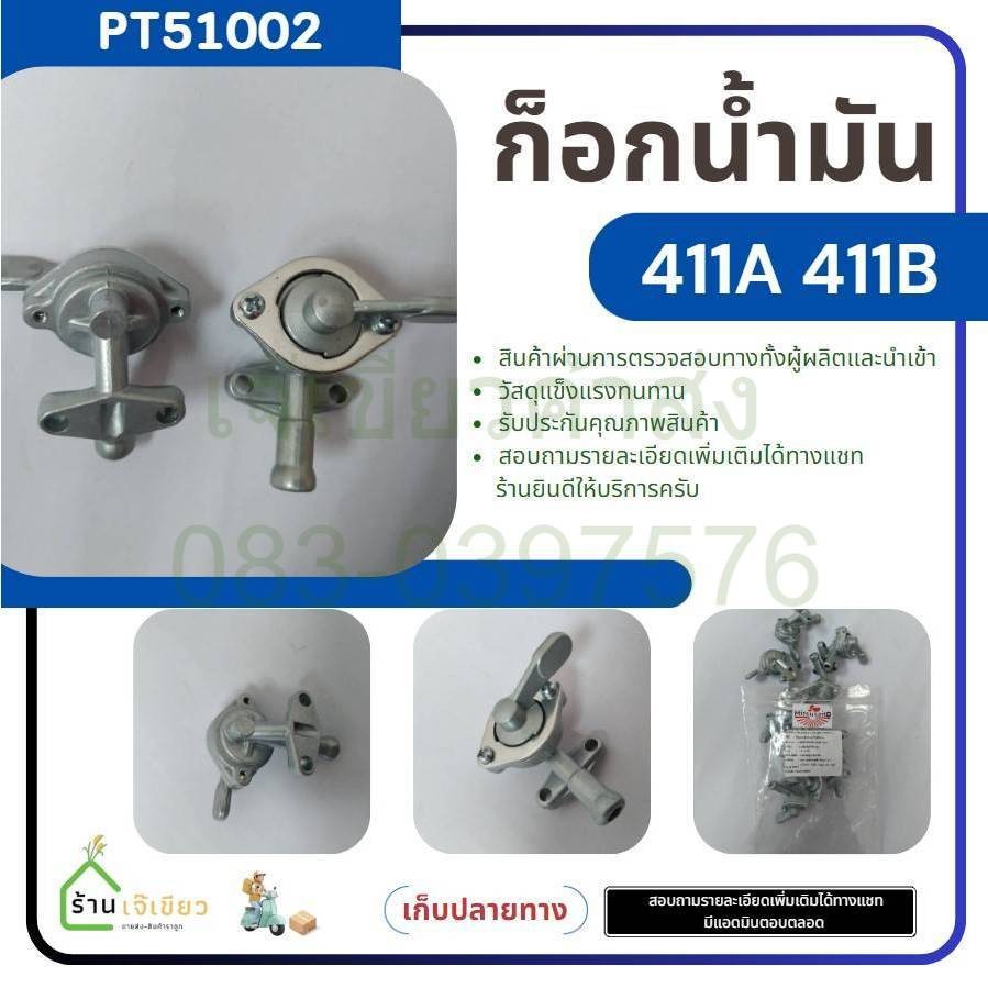 ก๊อกน้ำมัน ก็อกน้ำมัน เครื่องตัดหญ้า RBC/NB 411