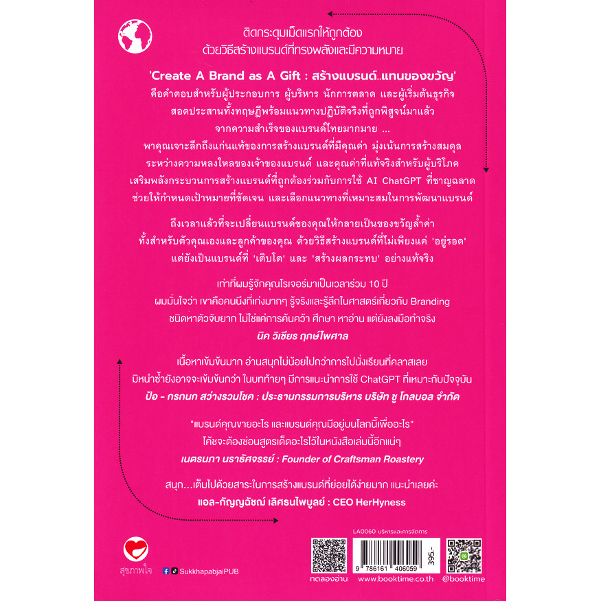 Se-ed (ซีเอ็ด) : หนังสือ Create A Brand as A Gift : สร้างแบรนด์..แทนของขวัญ