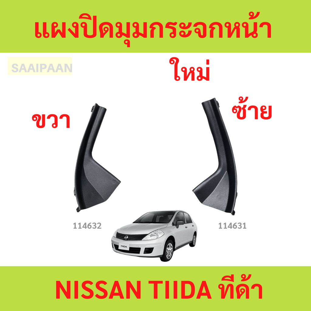 แผงปิดมุมกระจกหน้า   NISSAN TIIDA ทีด้า แผงปิดมุมกระจกหน้า   NISSAN TIIDA ทีด้า