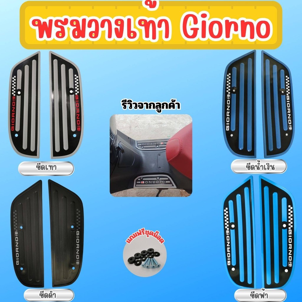 อุปกรณ์เสริม แผ่นยางวางเท้า พรมวางเท้า ปูพื้น แผ่นกันลื่น รถมอเตอร์ไซค์ Honda Giorno รุ่นปี 2023 ขึ้นไป สำหรับตกแต่งรถ