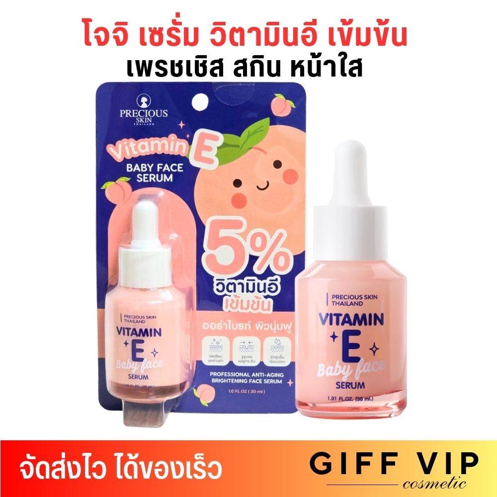 เซรั่ม วิตามินอี แก้ปัญหา รอยดำ ฝ้า กระ ริ้วรอย Precious Skin บำรุงผิวหน้า โจจิ Vitamin E Baby Face 