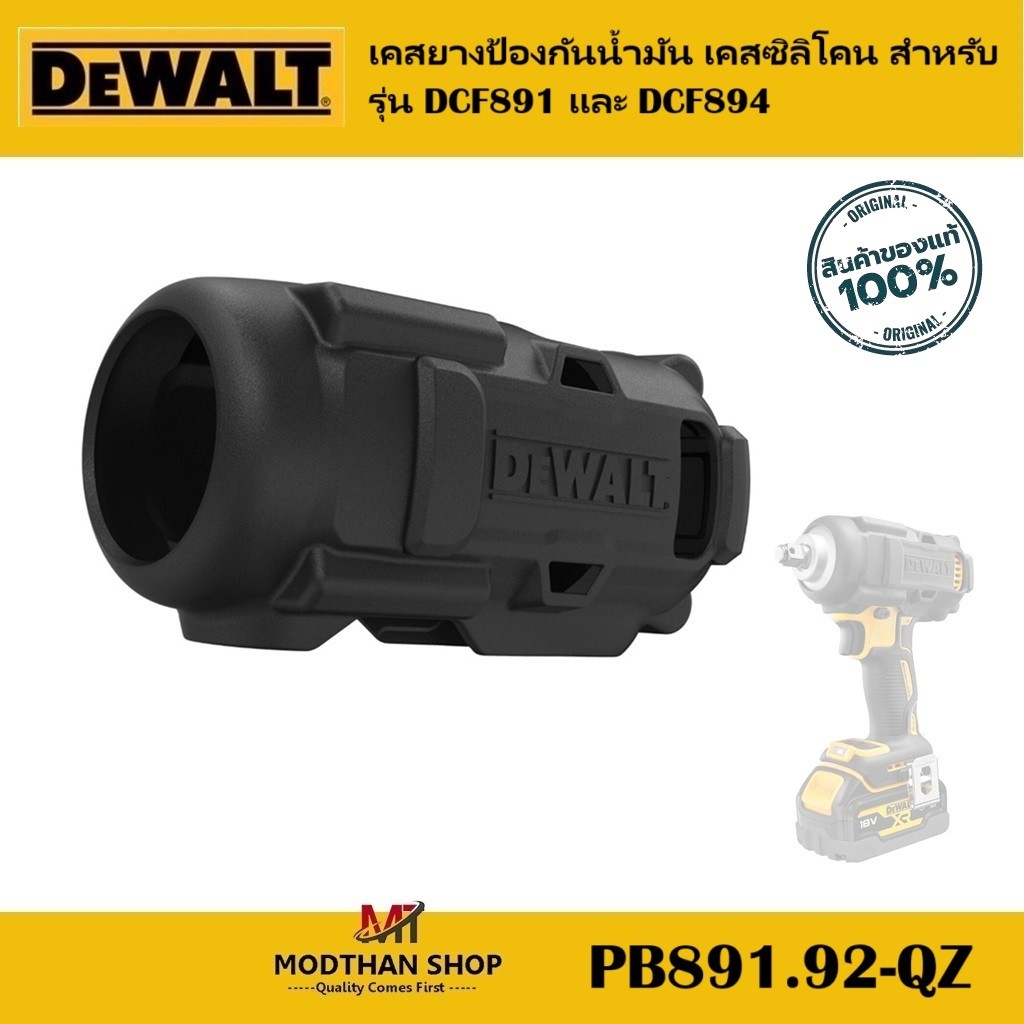 DEWALT PB891.92-QZ เคสยางป้องกันน้ำมัน เคสซิลิโคน สำหรับรุ่น DCF891 และ DCF894 -สินค้าของแท้ 100%