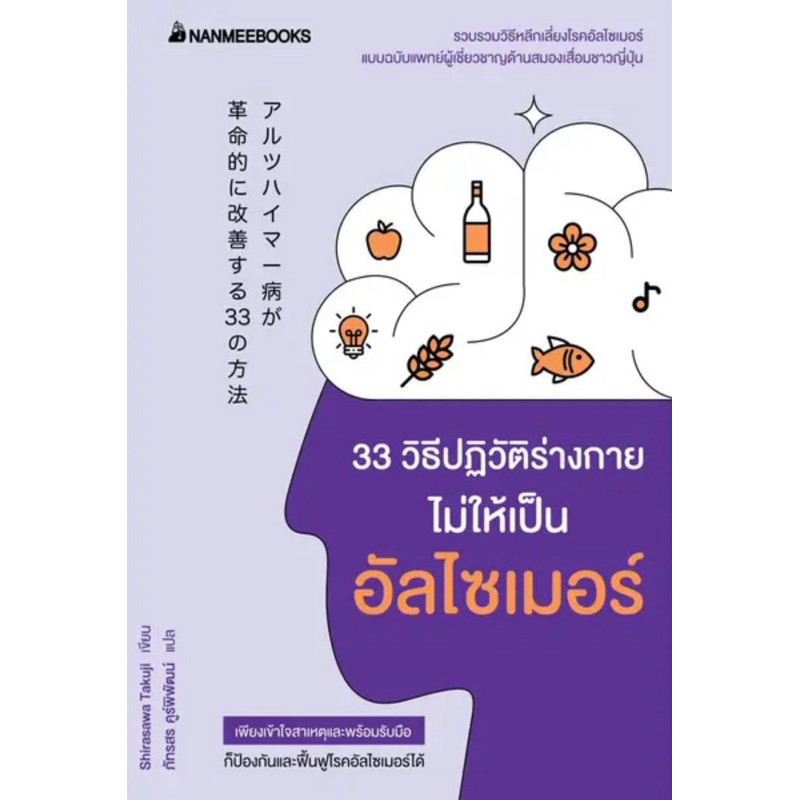 [กิตติยา พูลเกษม] 33 วิธีปฏิวัติร่างกายไม่ให้เป็นอัลไซเมอร์