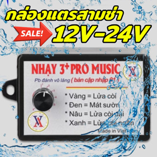 12V-24V กล่องแตรสามช่า แตรลม ตัวควบคุมแตรไฟฟ้า พร้อมเอฟเฟคเส…